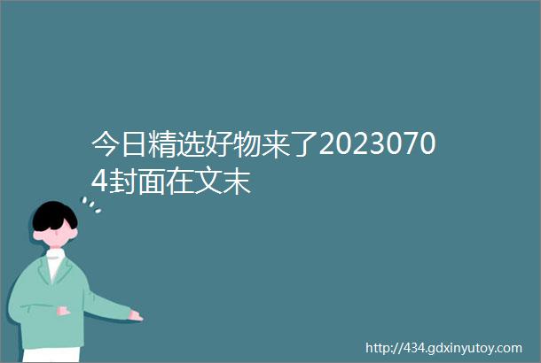 今日精选好物来了20230704封面在文末