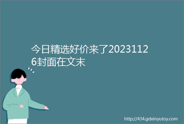 今日精选好价来了20231126封面在文末