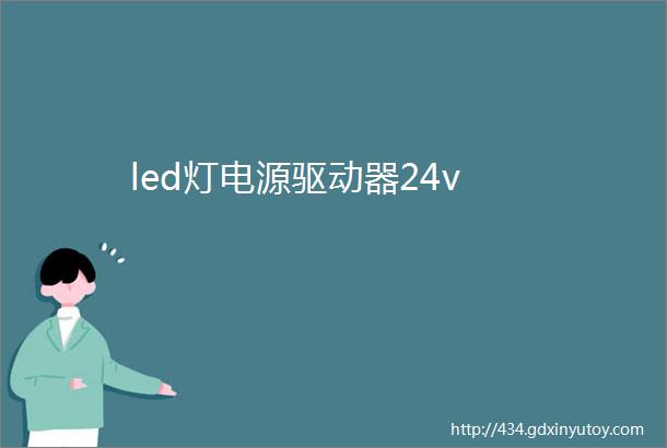 led灯电源驱动器24v