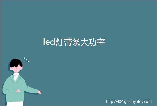 led灯带条大功率