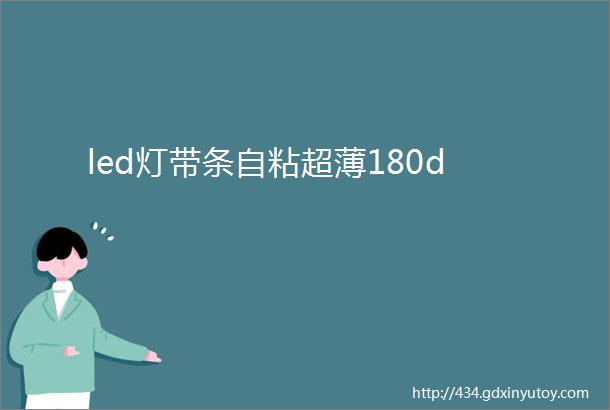 led灯带条自粘超薄180d