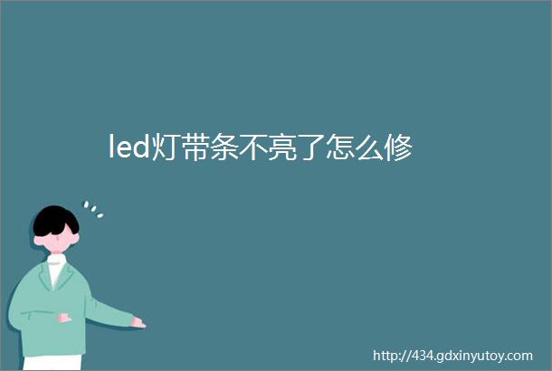 led灯带条不亮了怎么修