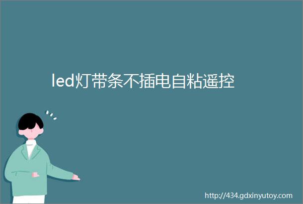 led灯带条不插电自粘遥控