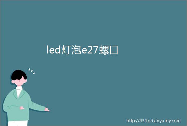 led灯泡e27螺口