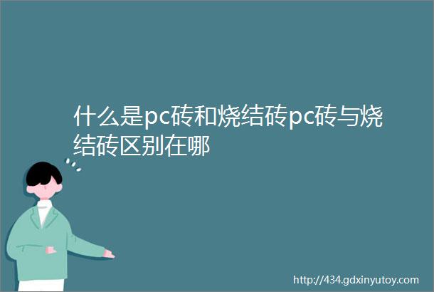 什么是pc砖和烧结砖pc砖与烧结砖区别在哪