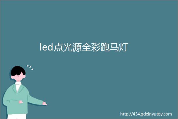 led点光源全彩跑马灯