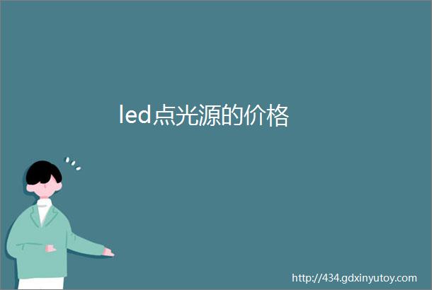 led点光源的价格