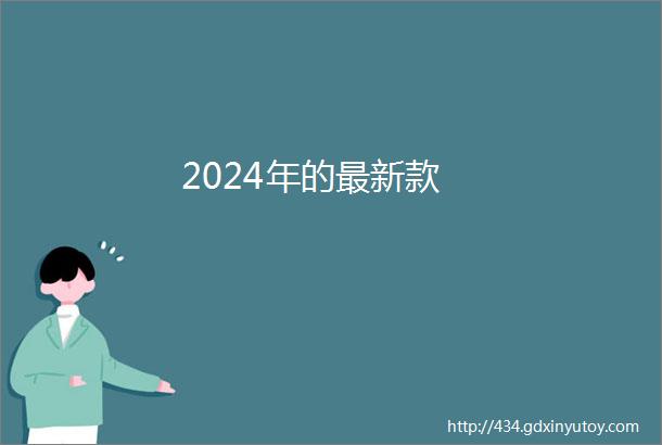 2024年的最新款