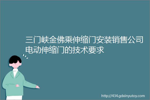 三门峡金佛乘伸缩门安装销售公司电动伸缩门的技术要求