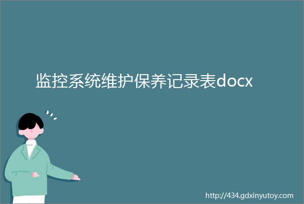 监控系统维护保养记录表docx