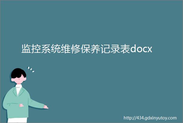 监控系统维修保养记录表docx