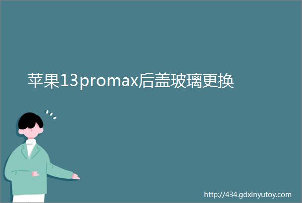 苹果13promax后盖玻璃更换