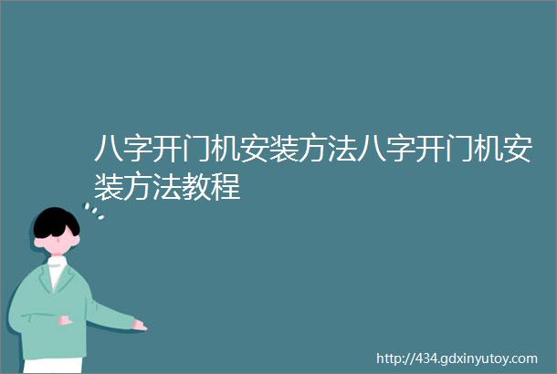 八字开门机安装方法八字开门机安装方法教程