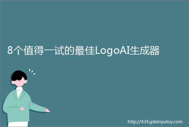 8个值得一试的最佳LogoAI生成器